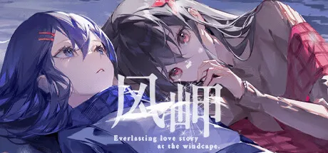 image]风岬 - The Everlasting lovestory at the Windcap